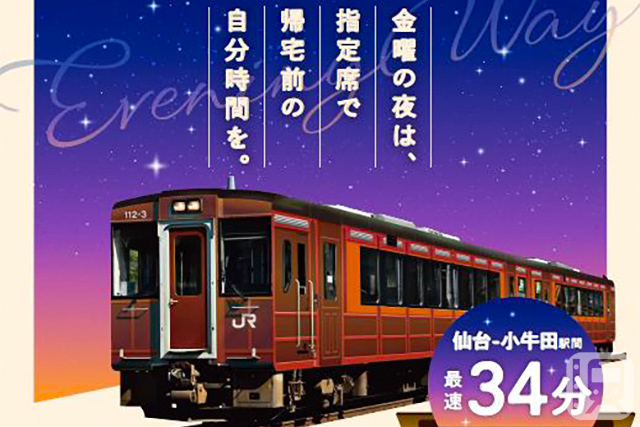 JR东日本“Evening Way”特快列车的宣传海报，该列车将于2025年7月4日星期五开始运行（由JR东日本东北总部提供）