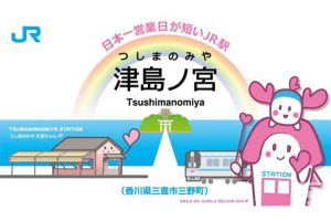 每年仅开放两天的日本营业时间最短的车站，今年将再次开放 – 届时还将推出两天不同设计的纪念车票，仅限现场购买